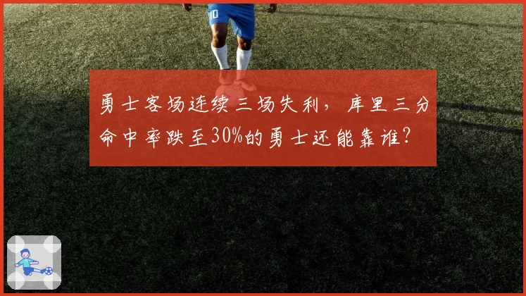 勇士客场连续三场失利,库里三分命中率跌至30%的勇士还能靠谁?