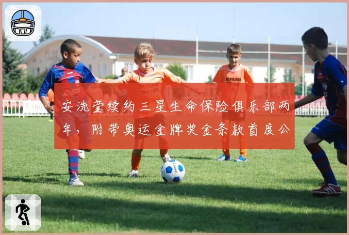 安洗莹续约三星生命保险俱乐部两年，附带奥运金牌奖金条款首度公开