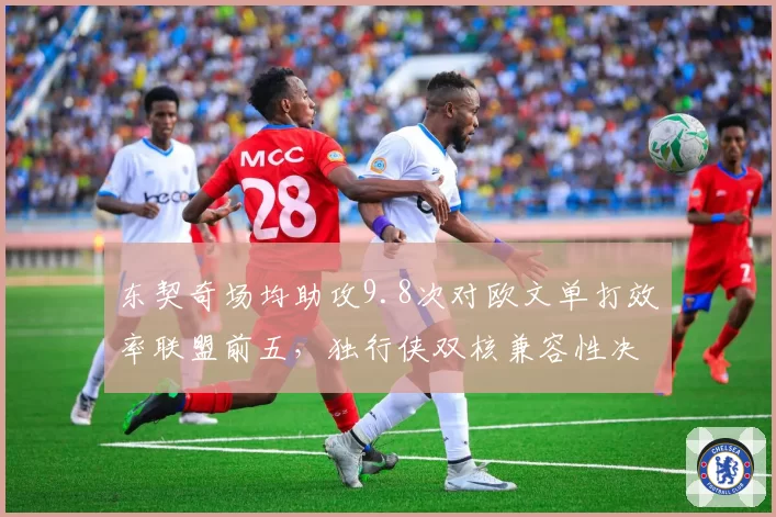 东契奇场均助攻9.8次对欧文单打效率联盟前五，独行侠双核兼容性决定西部排名天花板