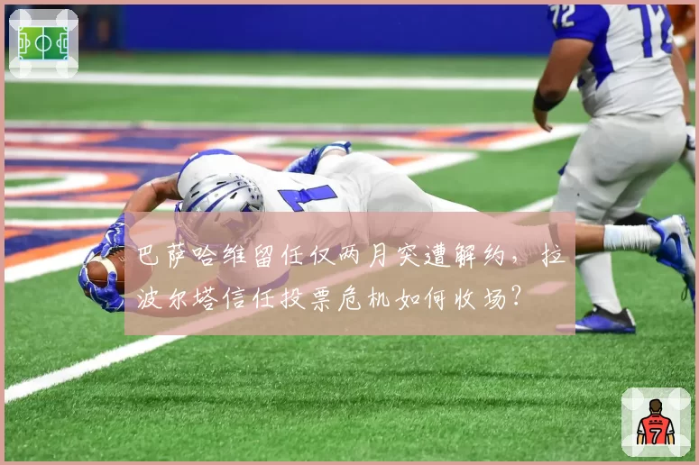 巴萨哈维留任仅两月突遭解约，拉波尔塔信任投票危机如何收场？