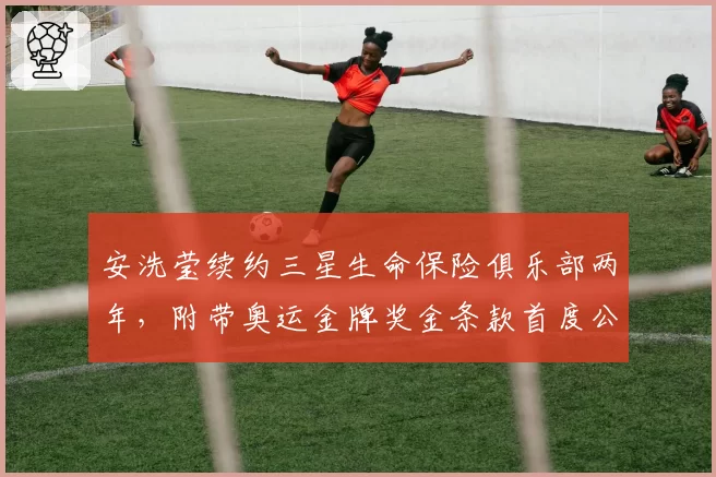 安洗莹续约三星生命保险俱乐部两年，附带奥运金牌奖金条款首度公开